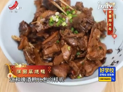 欢喜拜大年——润田翠烧鸭