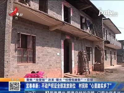 【聚焦“放管服”改革 曝光“怕慢假庸散”】后续·宜春奉新：不动产权证全部发放到位 村民称“心里踏实多了”