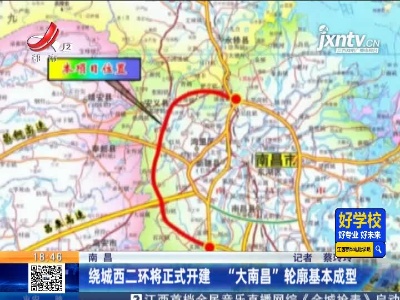 南昌：绕城西二环将正式开建 “大南昌”轮廓基本成型