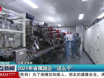 2021年江西省属国企“这么干”