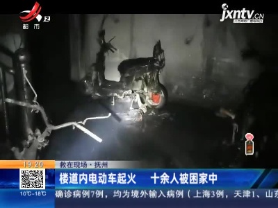 【救在现场】抚州：楼道内电动车起火 十余人被困家中
