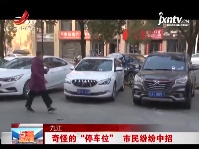 九江：奇怪的“停车位” 市民纷纷中招