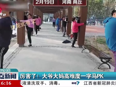 河南：厉害了！大爷大妈高难度一字马PK