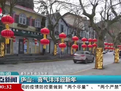 【春节将至 年味渐浓】庐山：喜气洋洋迎新年