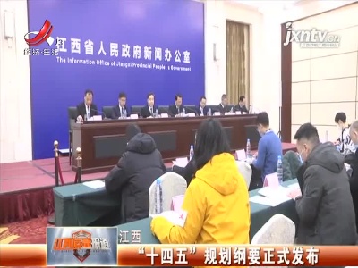 江西：“十四五”规划纲要正式发布