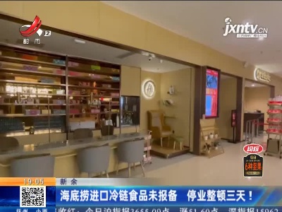新余：海底捞进口冷链食品未报备 停业整顿三天！