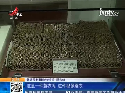 【家有收藏·奇妙博物馆·婺源民宿博物馆】古代“隔汗衣” 到底如何隔汗？