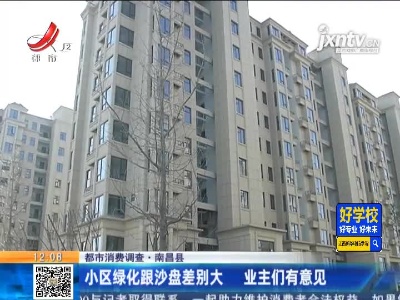 【都市消费调查】南昌县：小区绿化跟沙盘差别大 业主们有意见