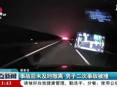 新余：事故后未及时撤离 男子二次事故被撞