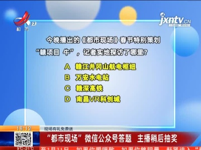 【现场有礼免费送】“都市现场”微信公众号答题 主播稍后抽奖