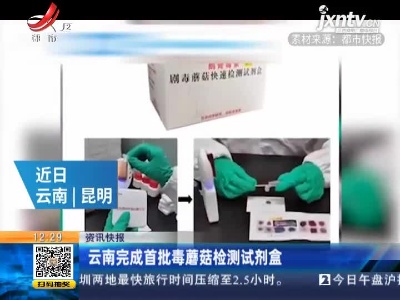 云南完成首批毒蘑菇检测试剂盒