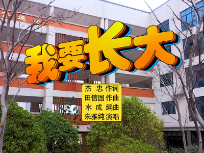 人生是场马拉松，输赢不在起跑线！《我要长大》唱给你听（附MV）