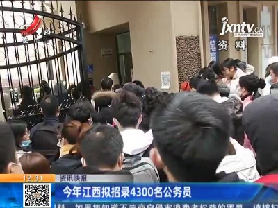 2021年江西拟招录4300名公务员