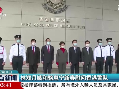 林郑月娥和骆惠宁新春慰问香港警队