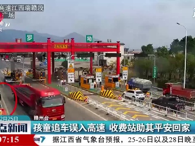 赣州：孩童追车误入高速 收费站助其平安回家