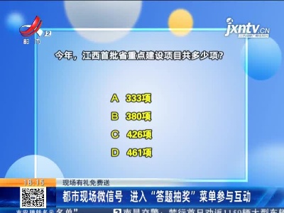 【现场有礼免费送】都市现场微信号 进入“答题抽奖”菜单参与互动