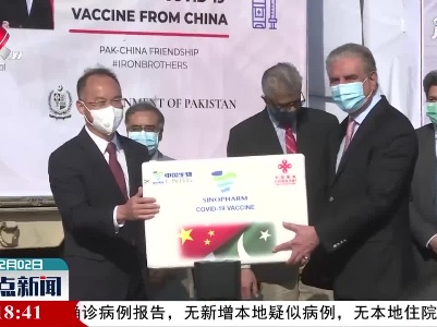 中国政府首批对外援助新冠疫苗转交巴基斯坦