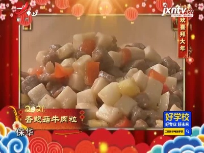 欢喜拜大年——杏鲍菇炒牛肉粒
