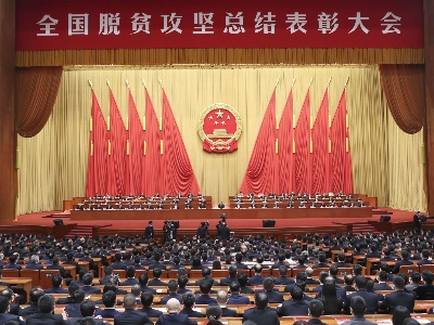 全国脱贫攻坚总结表彰大会在京隆重举行