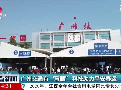 广州交通有“慧眼”  科技助力平安春运
