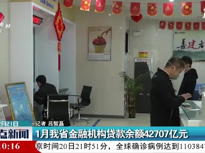 1月江西省金融机构贷款余额42707亿元