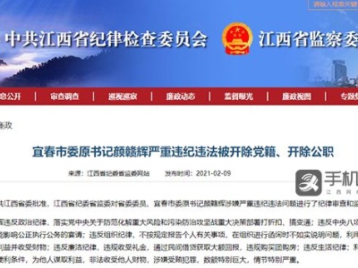 宜春市委原书记颜赣辉被“双开”