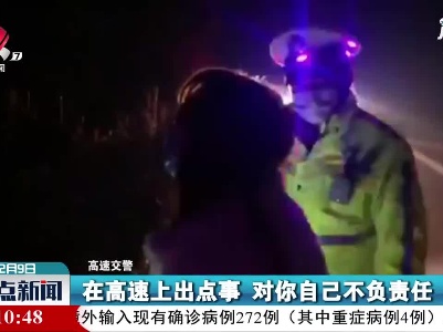 江西高速：高速路上女子情绪激动 交警及时劝离