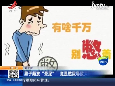 湖北武汉：男子频发“晕尿” 竟是憋尿导致大脑“短路”