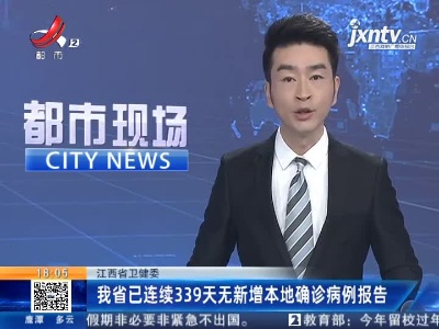 江西省卫健委：我省已连续339天无新增本地确诊病例报告