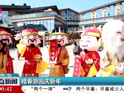 【犇游江西·温暖过年】江西：踏春游园庆新年