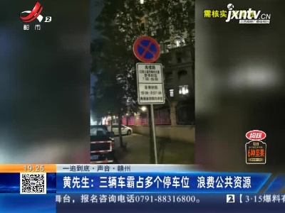 【一追到底·声音·赣州】黄先生：三辆车霸占多个停车位 浪费公共资源