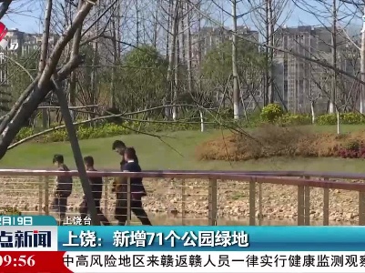 上饶：新增71个公园绿地