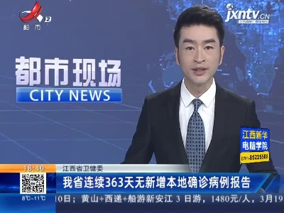 江西省卫健委：我省连续363天无新增本地确诊病例报告