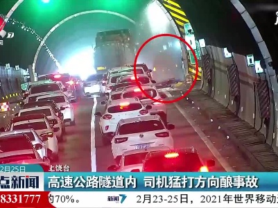 上饶：高速公路隧道内 司机猛打方向酿事故