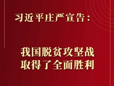 习近平庄严宣告：我国脱贫攻坚战取得了全面胜利