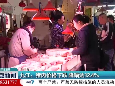 九江：猪肉价格下跌 降幅达12.4%