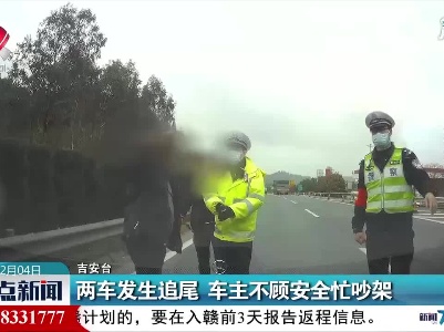 吉安：两车发生追尾车主不顾安全忙吵架