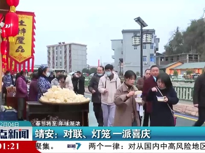 【春节将至 年味渐浓】靖安：对联、灯笼 一派喜庆