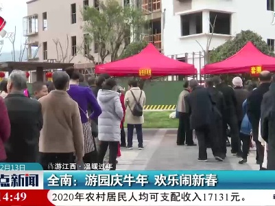 【犇游江西·温暖过年】全南：游园庆牛年 欢乐闹新春