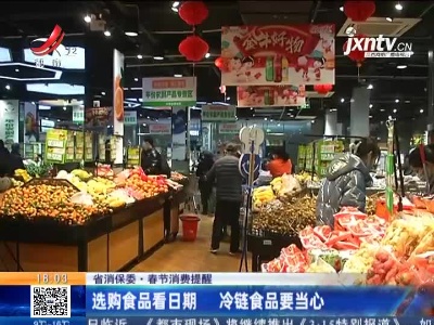 【江西省消保委·春节消费提醒】选购食品看日期 冷链食品要当心