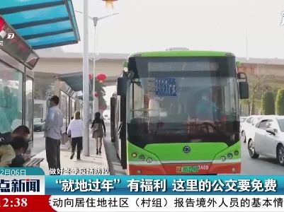 【做好冬季疫情防控】广西：“就地过年”有福利  这里的公交要免费