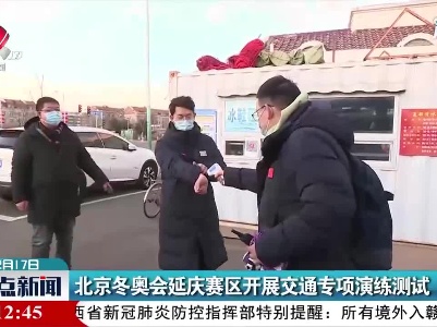 北京冬奥会延庆赛区开展交通专项演练测试