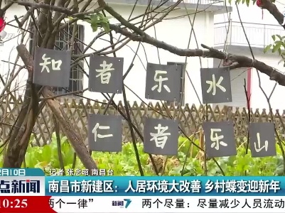 南昌市新建区：人居环境大改善 乡村蝶变迎新年