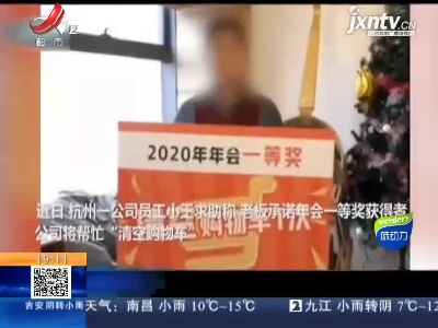 【一周网事】浙江杭州：老板豪言帮“清空购物车” 不料“购物车”里有一套房