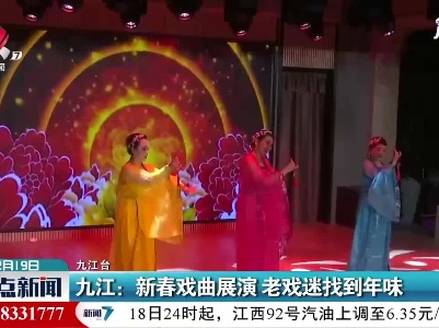 九江：新春戏曲展演 老戏迷找到年味