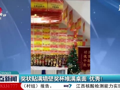 广东：奖状贴满墙壁奖杯堆满桌面 优秀！