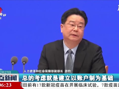 人社部：将推出个人养老金制度
