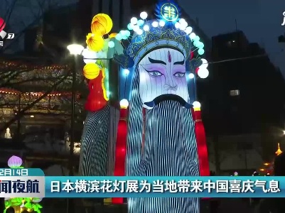 日本横滨花灯展为当地带来中国喜庆气息