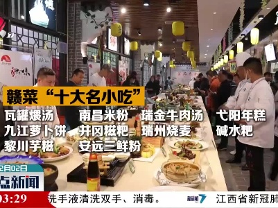 江西正式发布赣菜“十大名菜”、“十大名小吃”