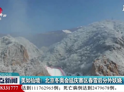 美如仙境！北京冬奥会延庆赛区春雪后分外妖娆